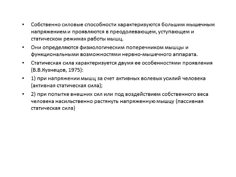 Собственно силовые способности характеризуются большим мышечным напряжением и проявляются в преодолевающем, уступающем и статическом